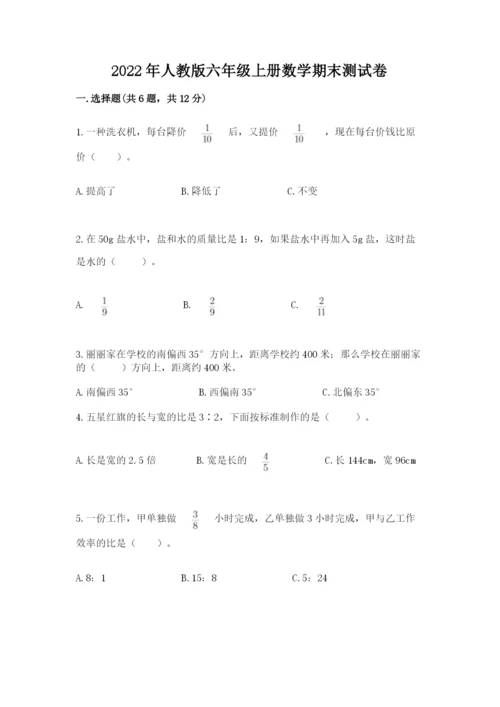 2022年人教版六年级上册数学期末测试卷附答案【典型题】.docx