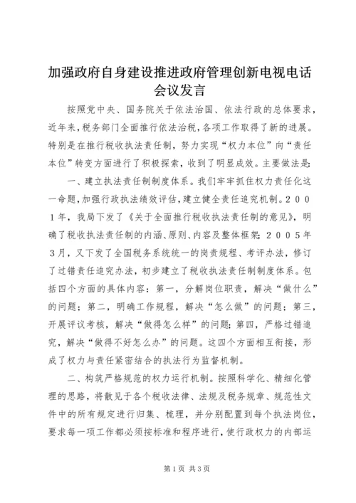 加强政府自身建设推进政府管理创新电视电话会议发言 (2).docx