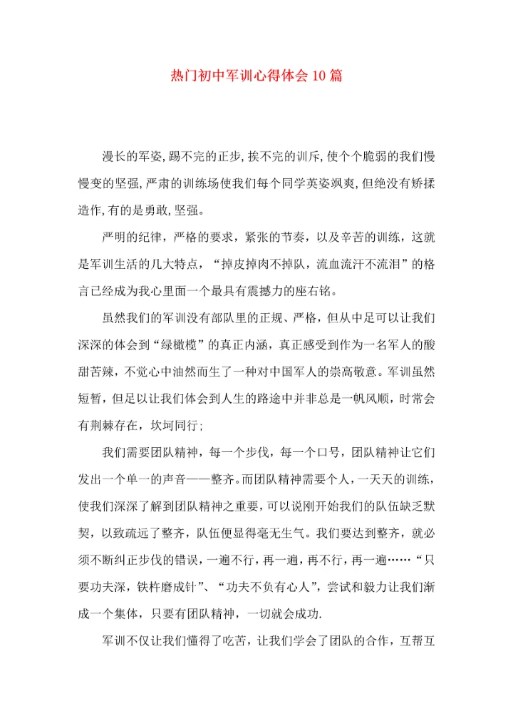 热门初中军训心得体会10篇 (2).docx