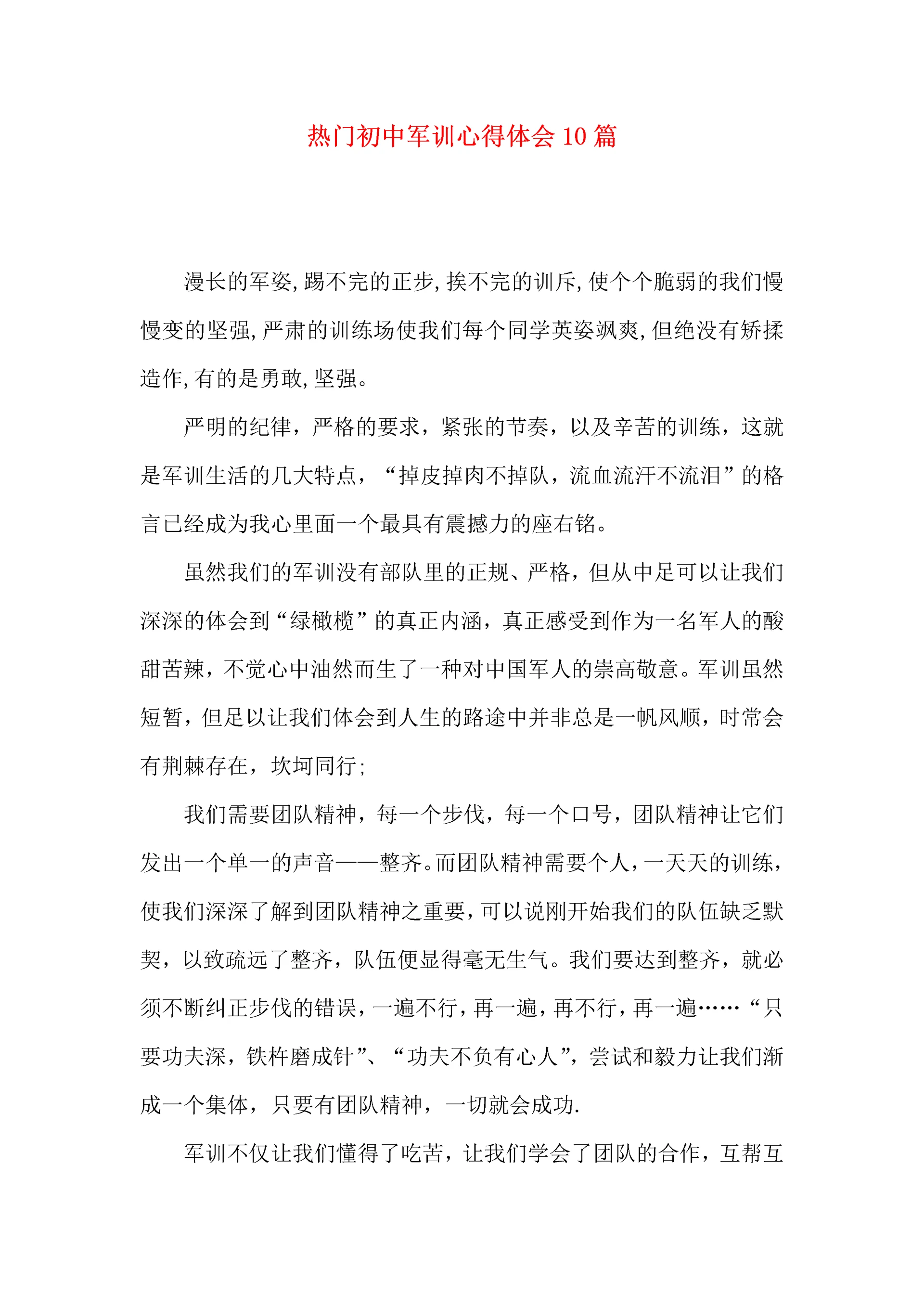 热门初中军训心得体会10篇 (2).docx