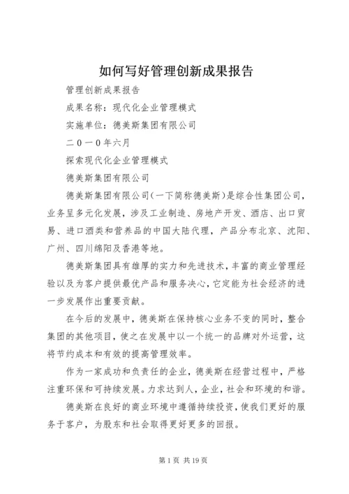 如何写好管理创新成果报告 (4).docx