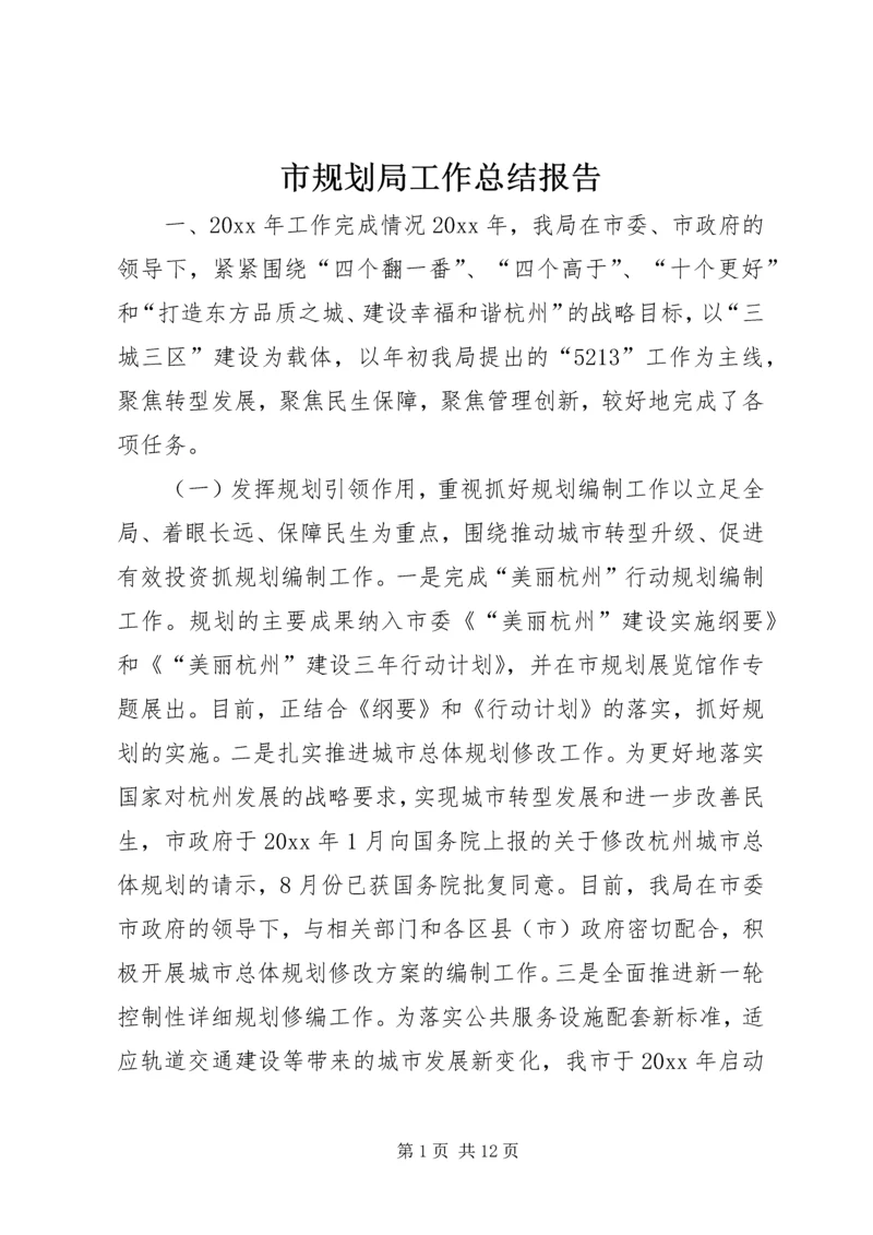 市规划局工作总结报告_1 (2).docx