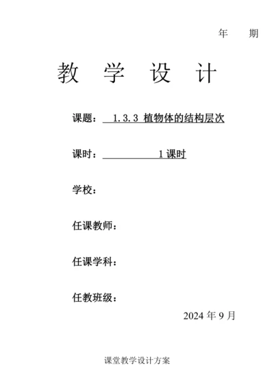 人教版（2024）生物七年级上册 1.3.3 植物体的结构层次（教案）