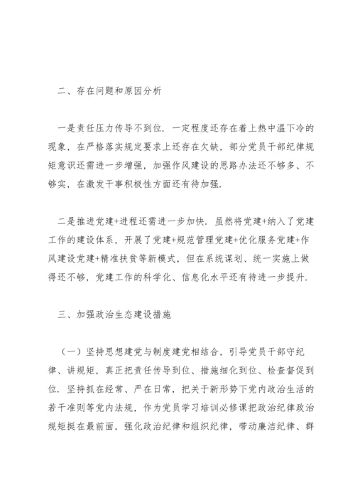 某单位政治生态建设情况报告分析研判报告自查报告工作总结范文3篇.docx