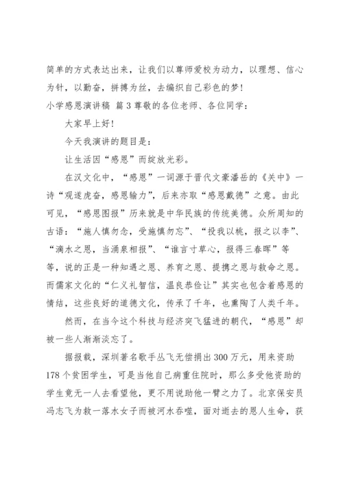 有关小学感恩演讲稿合集七篇.docx