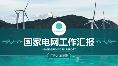 城市实景高级国家电网工作汇报总结PPT模板