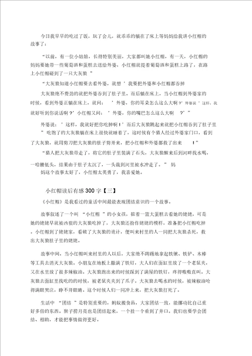 小红帽读后感300字小红帽读书心得五篇