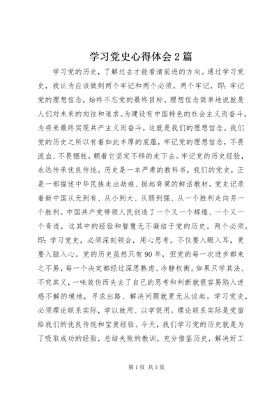 学习党史心得体会2篇.docx