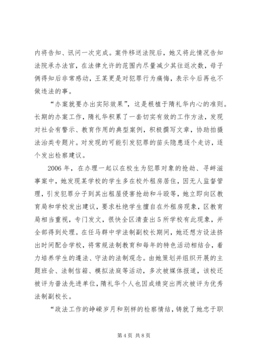 优秀检察官事迹材料 (4).docx