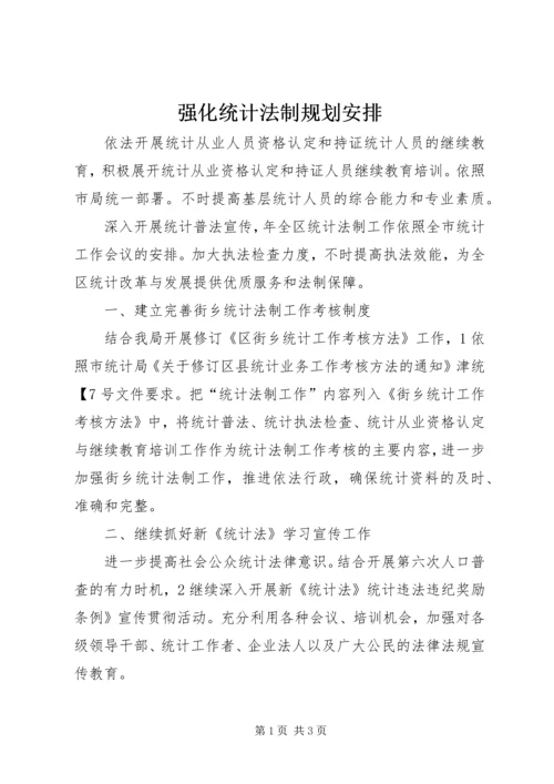 强化统计法制规划安排.docx