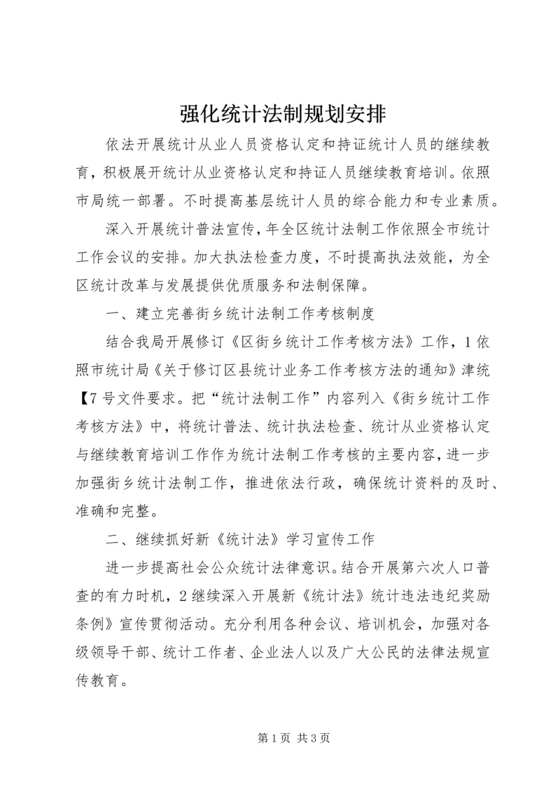 强化统计法制规划安排.docx