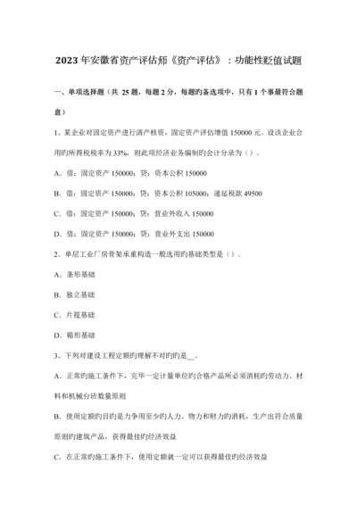 2023年安徽省资产评估师资产评估功能性贬值试题.docx