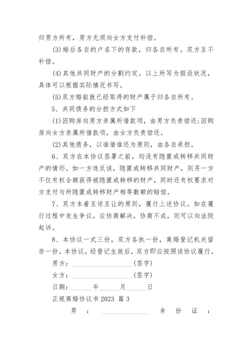 正规离婚协议书2023.docx