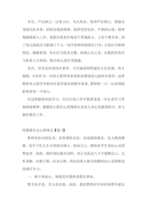 师德报告会心得体会7篇.docx
