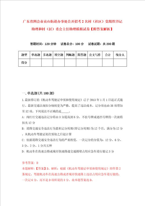 广东省四会市贞山街道办事处公开招考2名村社区党组织书记助理和村居委会主任助理模拟试卷附答案解析第8期