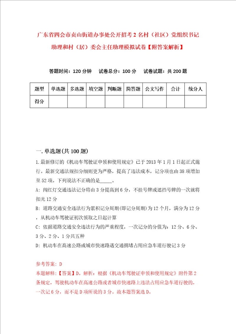 广东省四会市贞山街道办事处公开招考2名村社区党组织书记助理和村居委会主任助理模拟试卷附答案解析第8期