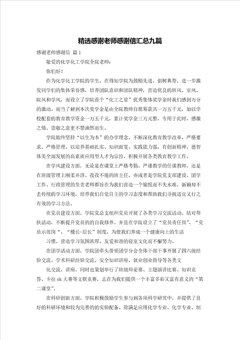 精选感谢老师感谢信汇总九篇