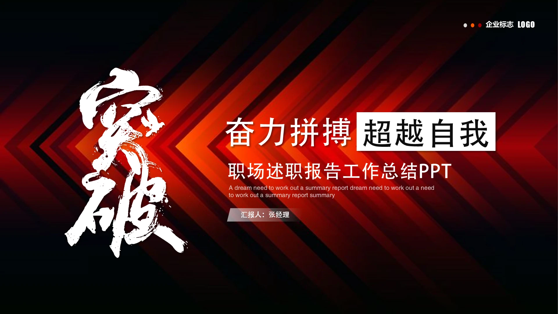 创意红色突破自我述职报告工作总结ppt模板