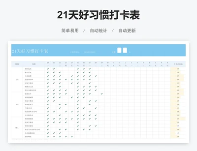 21天好习惯打卡表