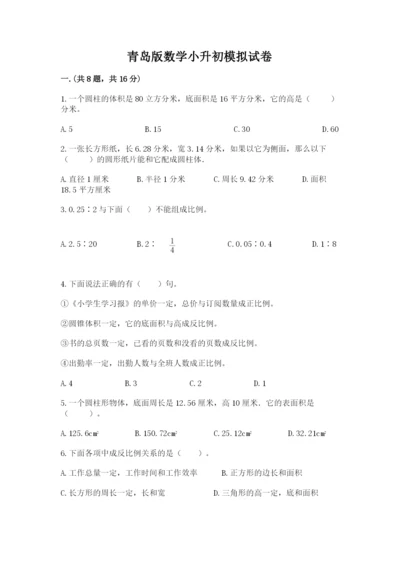 青岛版数学小升初模拟试卷含完整答案【必刷】.docx