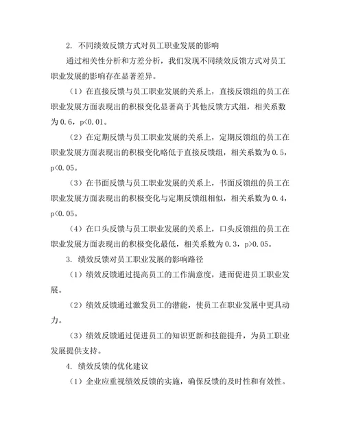 绩效反馈与员工职业发展的关系研究