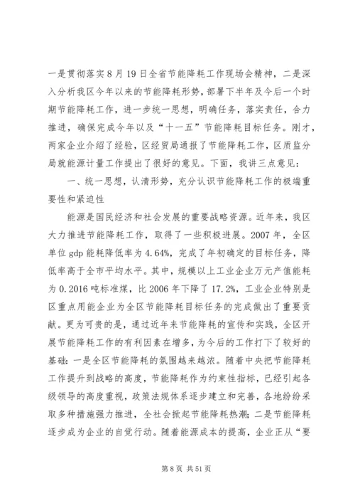 区长在全区节能降耗工作会议上的讲话.docx