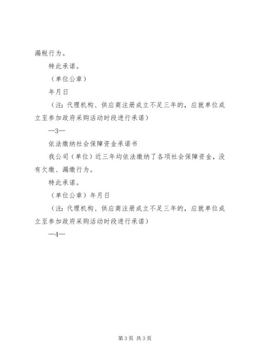 依法缴纳税收和社会保险承诺书_1.docx