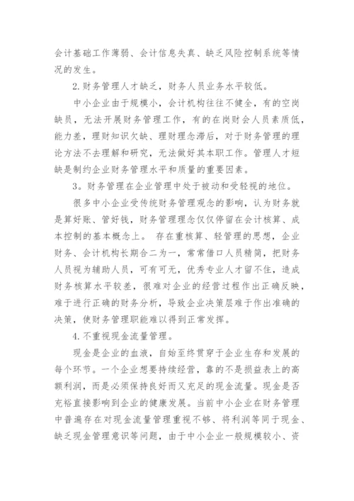 会计论文中小企业存在的问题及对策.docx