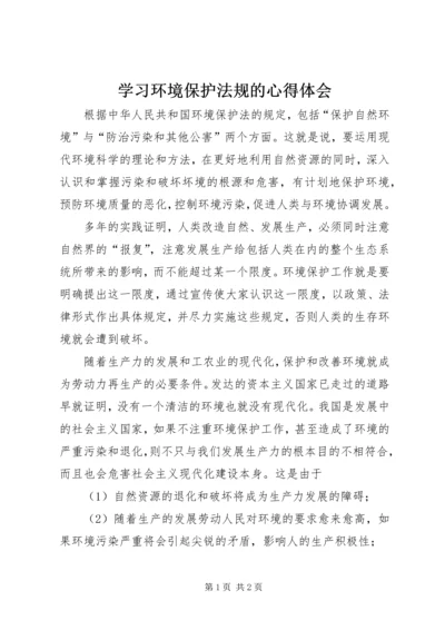 学习环境保护法规的心得体会.docx