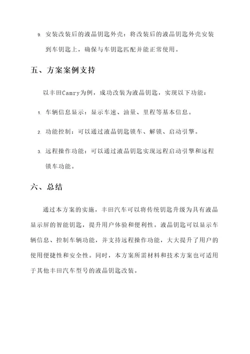 丰田汽车液晶钥匙改装方案