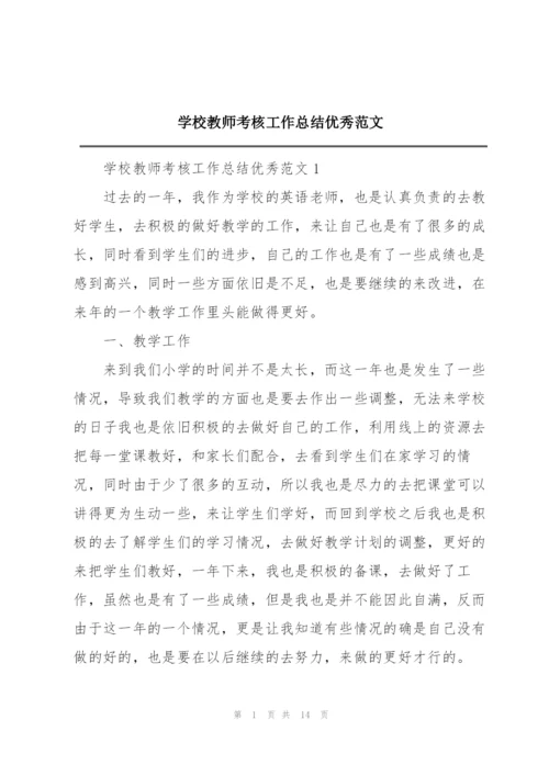 学校教师考核工作总结优秀范文.docx