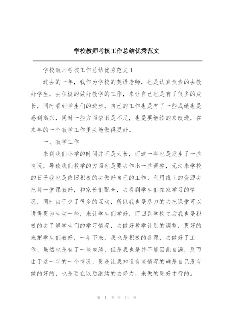 学校教师考核工作总结优秀范文.docx