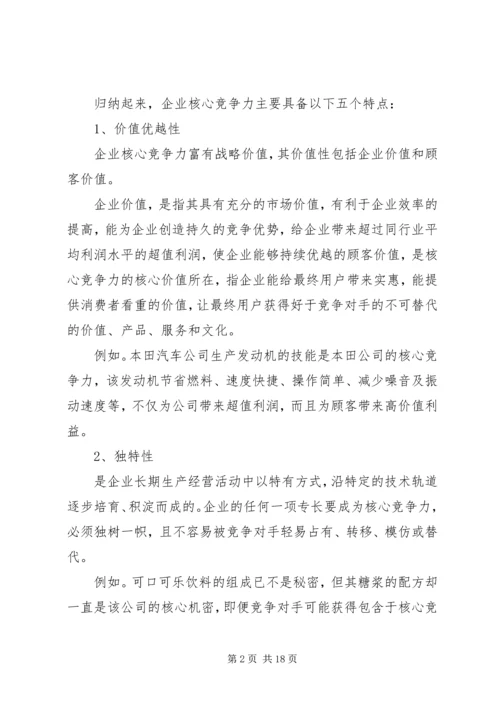 做好精神文明创建工作和企业核心竞争力的关系 (5).docx