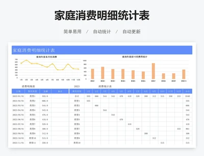 家庭消费明细统计表