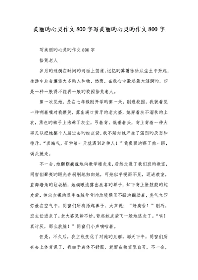 2022年漂亮的心灵作文800字写漂亮的心灵的作文800字