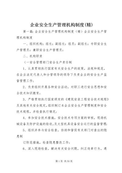 企业安全生产管理机构制度(精).docx