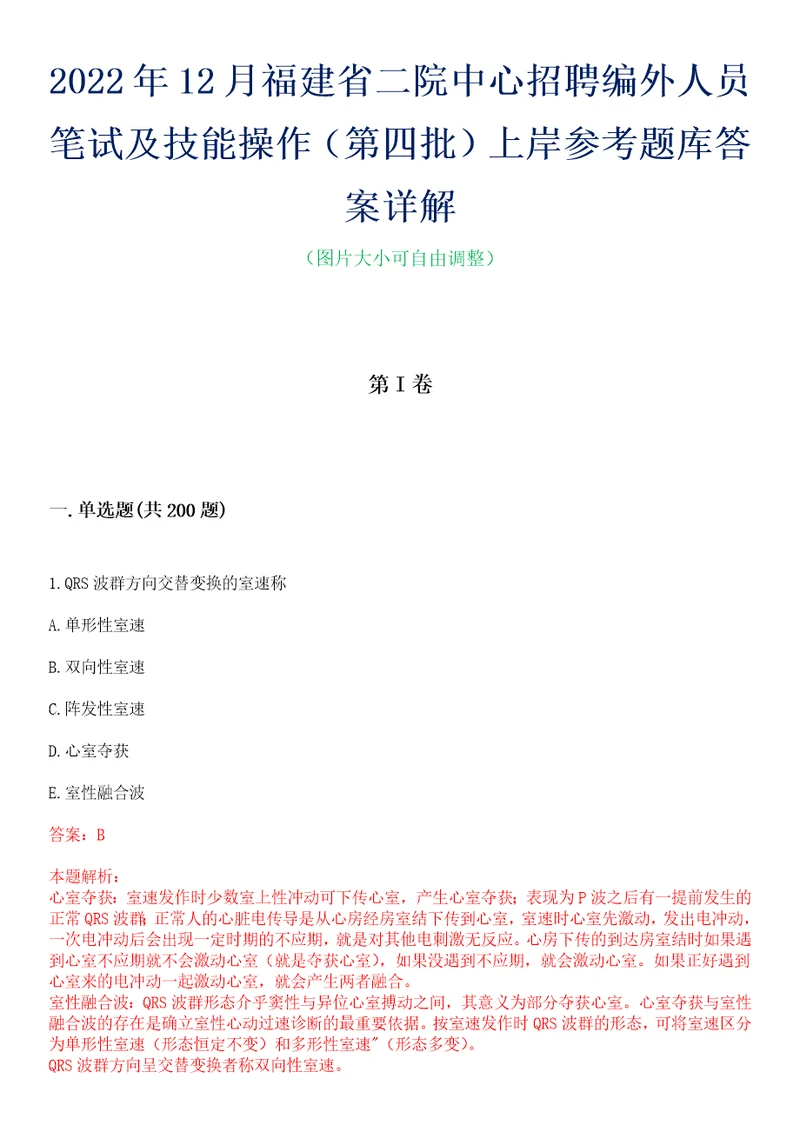 2022年12月福建省二院中心招聘编外人员笔试及技能操作第四批上岸参考题库答案详解