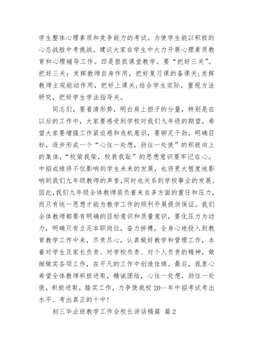 初三毕业班教学工作会校长讲话稿篇.docx