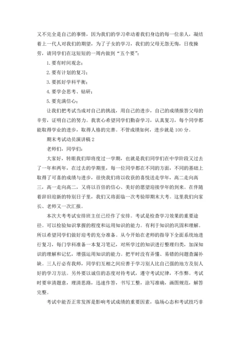 期末考试动员演讲稿15篇.docx