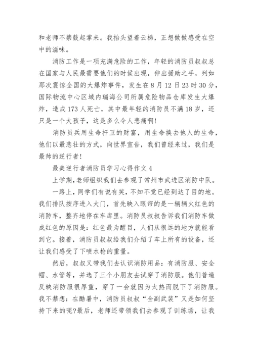 小学生关于最美逆行者消防员学习心得作文5篇.docx