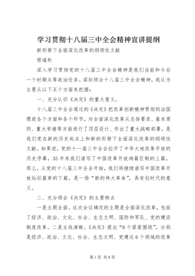 学习贯彻十八届三中全会精神宣讲提纲.docx