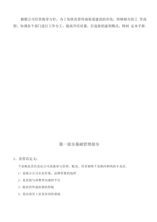 直营店经营管理手册2.docx