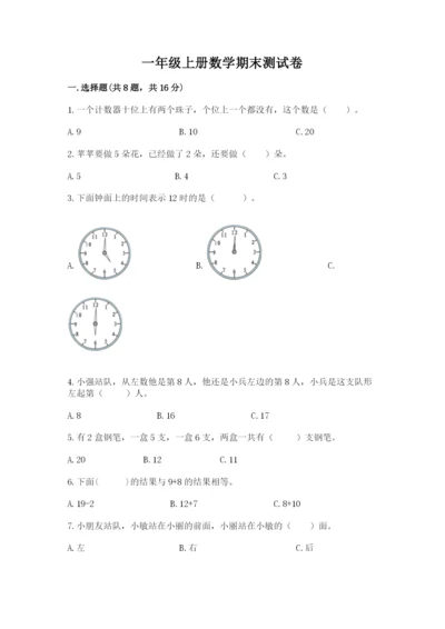 一年级上册数学期末测试卷及答案（历年真题）.docx