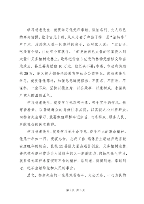 学习杨善周老先生先进事迹心得体会.docx