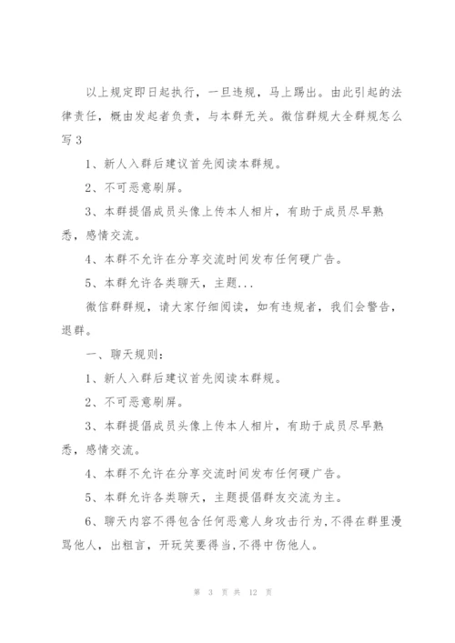 微信群规大全群规怎么写【6篇】.docx