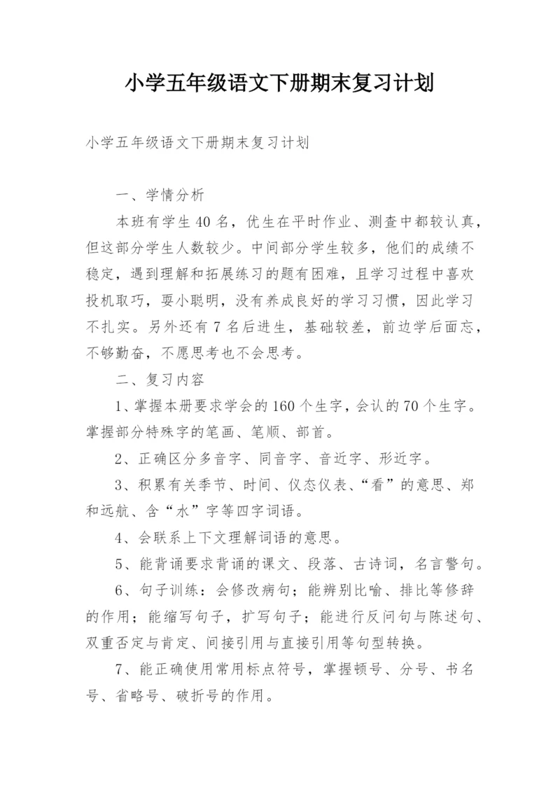 小学五年级语文下册期末复习计划.docx
