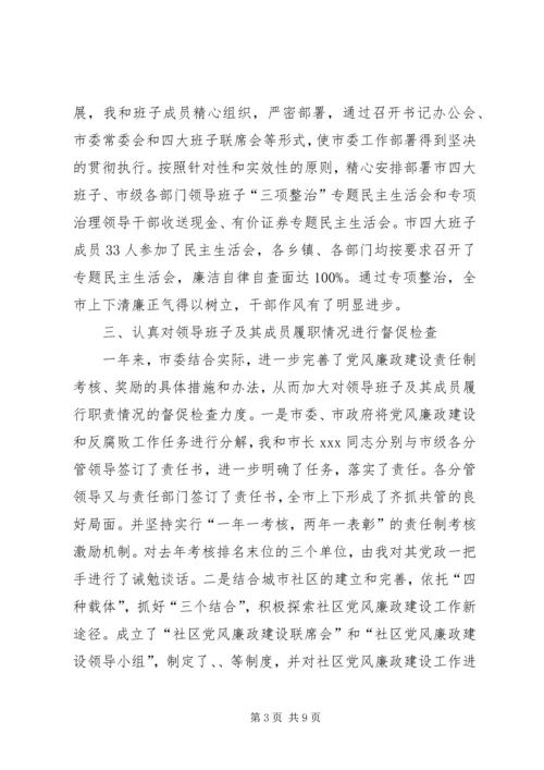 市纪委书记履行党风廉政建设责任制的情况报告 (2).docx