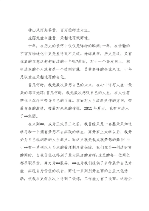 公司十周年征文范文公司成立十周年征文