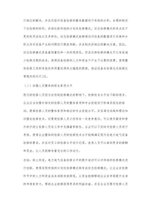 电力电气设备检修水平的提升途径探究肖悦.docx