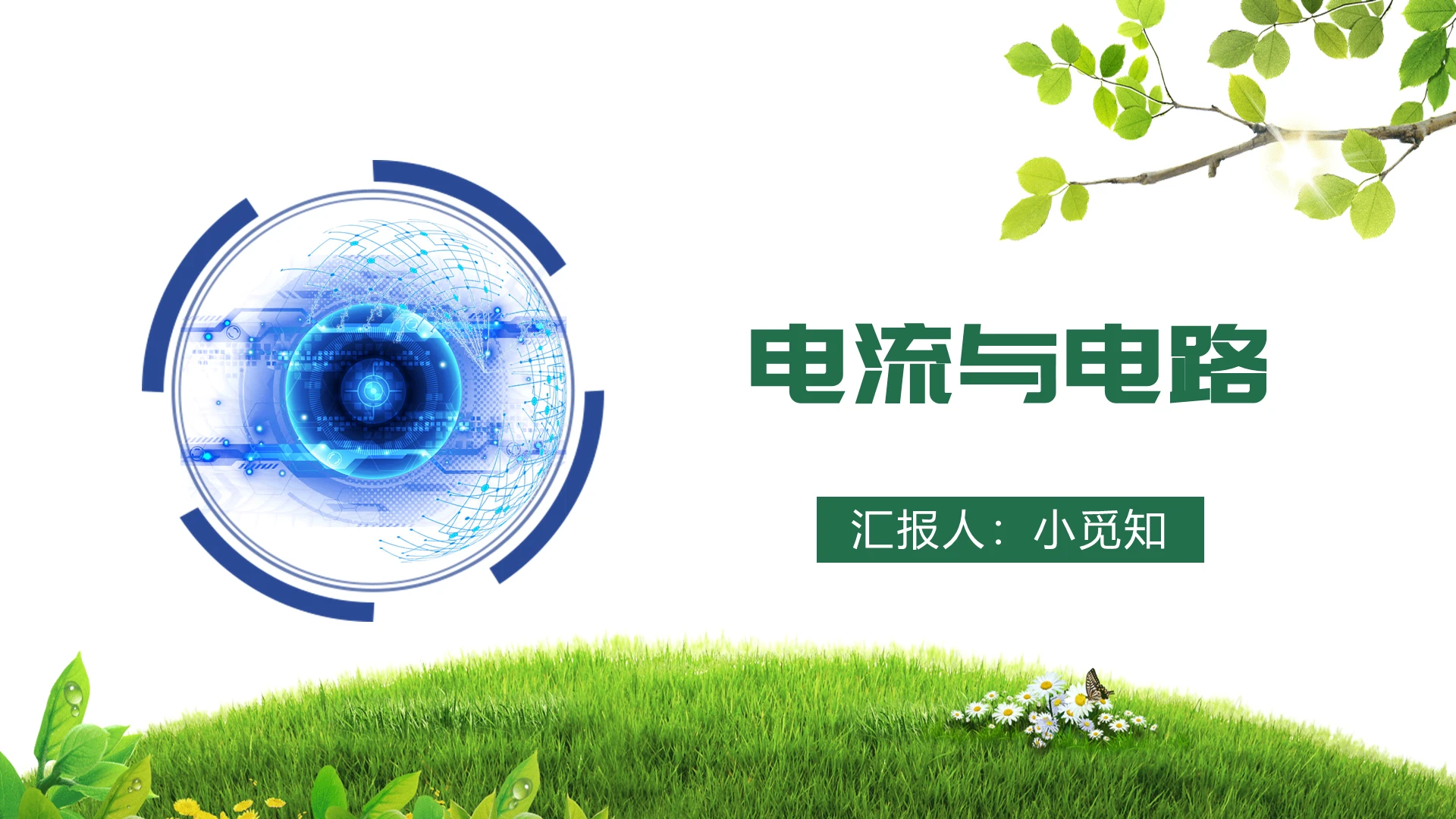 蓝色简洁风电流与电路物理课件电路PPT电路ppt